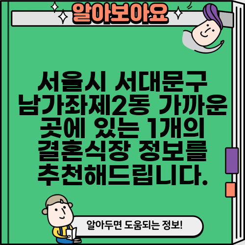 서울시 서대문구 남가좌제2동 가까운 곳에 있는 1개의 결혼식장 정보를 추천해드립니다.