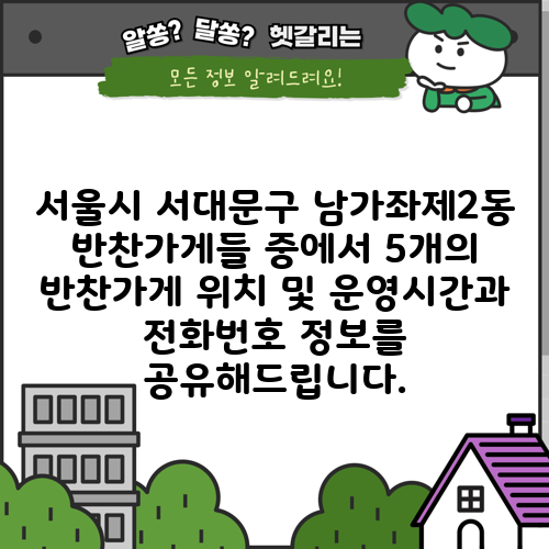 서울시 서대문구 남가좌제2동 반찬가게들 중에서 5개의 반찬가게 위치 및 운영시간과 전화번호 정보를 공유해드립니다.