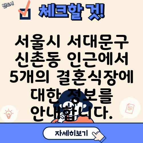서울시 서대문구 신촌동 인근에서 5개의 결혼식장에 대한 정보를 안내합니다.
