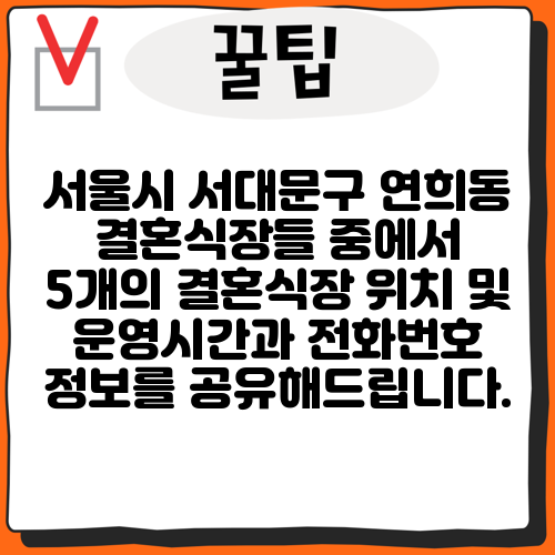 서울시 서대문구 연희동 결혼식장들 중에서 5개의 결혼식장 위치 및 운영시간과 전화번호 정보를 공유해드립니다.