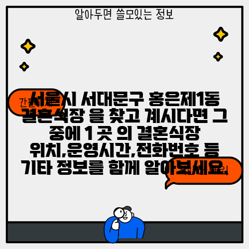 서울시 서대문구 홍은제1동 결혼식장 을 찾고 계시다면 그 중에 1 곳 의 결혼식장 위치,운영시간,전화번호 등 기타 정보를 함께 알아보세요.