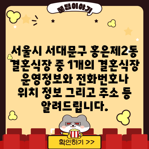 서울시 서대문구 홍은제2동 결혼식장 중 1개의 결혼식장 운영정보와 전화번호나 위치 정보 그리고 주소 등 알려드립니다.