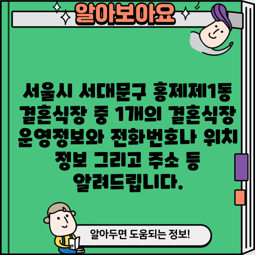 서울시 서대문구 홍제제1동 결혼식장 중 1개의 결혼식장 운영정보와 전화번호나 위치 정보 그리고 주소 등 알려드립니다.
