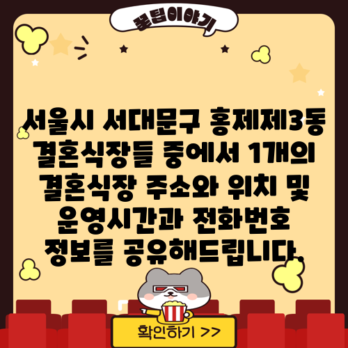 서울시 서대문구 홍제제3동 결혼식장들 중에서 1개의 결혼식장 주소와 위치 및 운영시간과 전화번호 정보를 공유해드립니다.