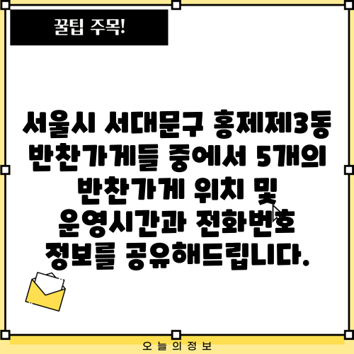 서울시 서대문구 홍제제3동 반찬가게들 중에서 5개의 반찬가게 위치 및 운영시간과 전화번호 정보를 공유해드립니다.