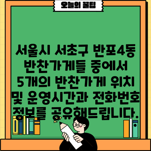 서울시 서초구 반포4동 반찬가게들 중에서 5개의 반찬가게 위치 및 운영시간과 전화번호 정보를 공유해드립니다.
