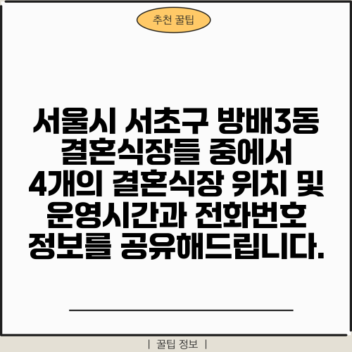 서울시 서초구 방배3동 결혼식장들 중에서 4개의 결혼식장 위치 및 운영시간과 전화번호 정보를 공유해드립니다.