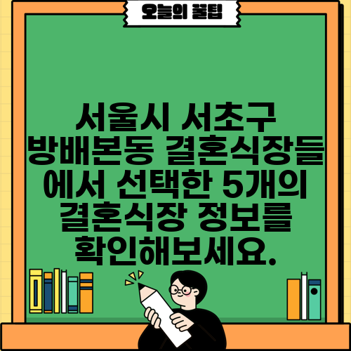 서울시 서초구 방배본동 결혼식장들 에서 선택한 5개의 결혼식장 정보를 확인해보세요.