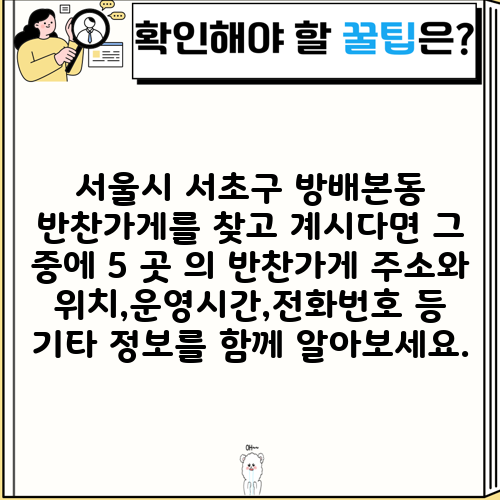 서울시 서초구 방배본동 반찬가게를 찾고 계시다면 그 중에 5 곳 의 반찬가게 주소와 위치,운영시간,전화번호 등 기타 정보를 함께 알아보세요.