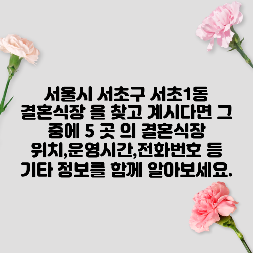 서울시 서초구 서초1동 결혼식장 을 찾고 계시다면 그 중에 5 곳 의 결혼식장 위치,운영시간,전화번호 등 기타 정보를 함께 알아보세요.