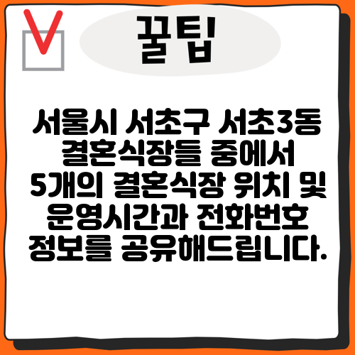 서울시 서초구 서초3동 결혼식장들 중에서 5개의 결혼식장 위치 및 운영시간과 전화번호 정보를 공유해드립니다.