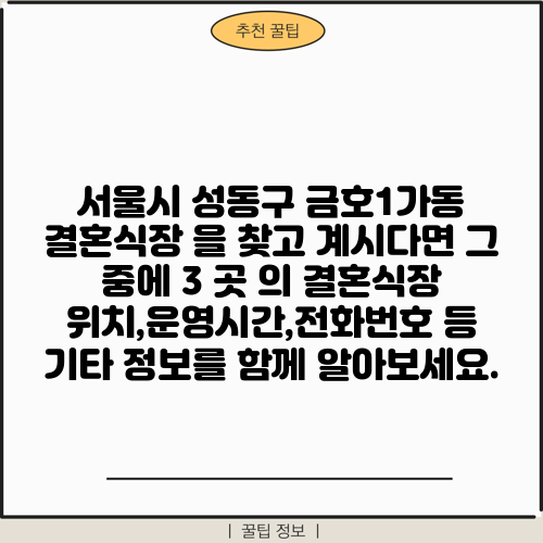 서울시 성동구 금호1가동 결혼식장 을 찾고 계시다면 그 중에 3 곳 의 결혼식장 위치,운영시간,전화번호 등 기타 정보를 함께 알아보세요.