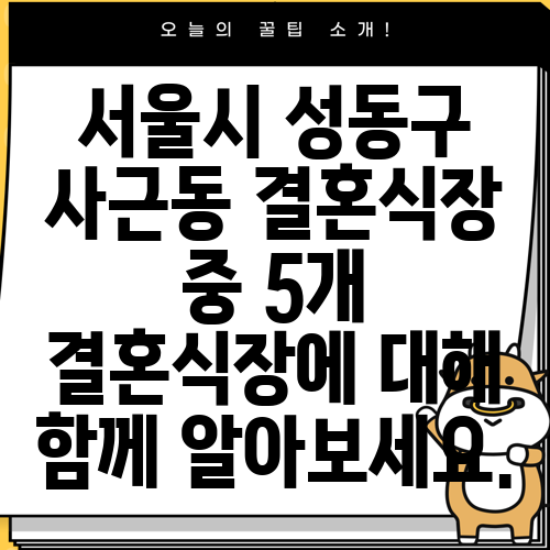 서울시 성동구 사근동 결혼식장 중 5개 결혼식장에 대해 함께 알아보세요.