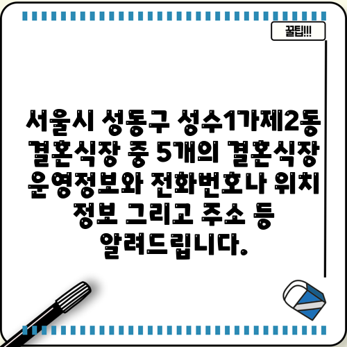 서울시 성동구 성수1가제2동 결혼식장 중 5개의 결혼식장 운영정보와 전화번호나 위치 정보 그리고 주소 등 알려드립니다.