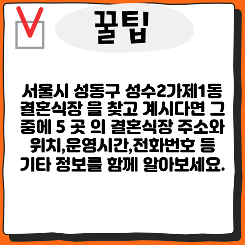 서울시 성동구 성수2가제1동 결혼식장 을 찾고 계시다면 그 중에 5 곳 의 결혼식장 주소와 위치,운영시간,전화번호 등 기타 정보를 함께 알아보세요.