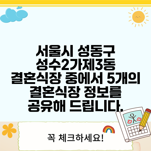 서울시 성동구 성수2가제3동 결혼식장 중에서 5개의 결혼식장 정보를 공유해 드립니다.