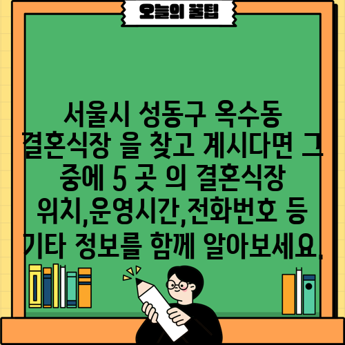서울시 성동구 옥수동 결혼식장 을 찾고 계시다면 그 중에 5 곳 의 결혼식장 위치,운영시간,전화번호 등 기타 정보를 함께 알아보세요.