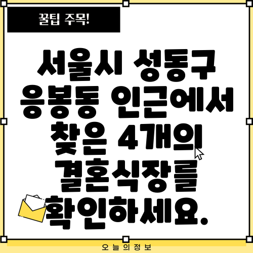 서울시 성동구 응봉동 인근에서 찾은 4개의 결혼식장를 확인하세요.