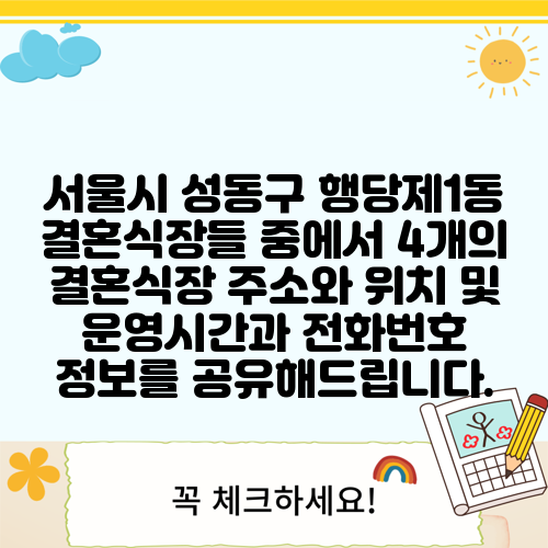 서울시 성동구 행당제1동 결혼식장들 중에서 4개의 결혼식장 주소와 위치 및 운영시간과 전화번호 정보를 공유해드립니다.