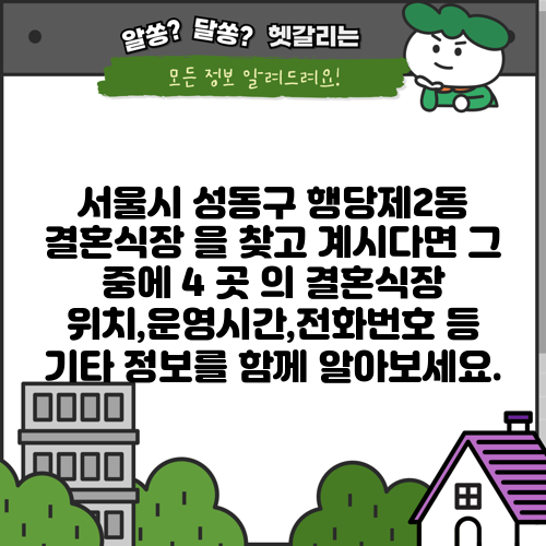 서울시 성동구 행당제2동 결혼식장 을 찾고 계시다면 그 중에 4 곳 의 결혼식장 위치,운영시간,전화번호 등 기타 정보를 함께 알아보세요.