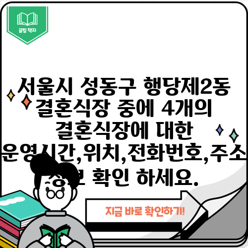 서울시 성동구 행당제2동 결혼식장 중에 4개의 결혼식장에 대한 운영시간,위치,전화번호,주소 정보 확인 하세요.