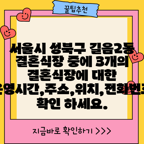 서울시 성북구 길음2동 결혼식장 중에 3개의 결혼식장에 대한 운영시간,주소,위치,전화번호 확인 하세요.