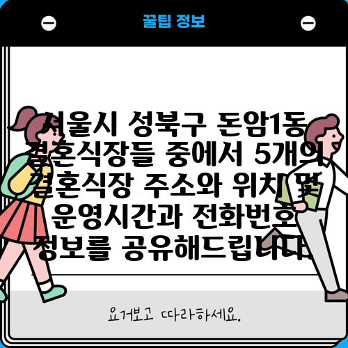 서울시 성북구 돈암1동 결혼식장들 중에서 5개의 결혼식장 주소와 위치 및 운영시간과 전화번호 정보를 공유해드립니다.