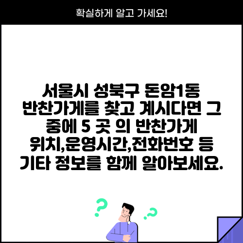 서울시 성북구 돈암1동 반찬가게를 찾고 계시다면 그 중에 5 곳 의 반찬가게 위치,운영시간,전화번호 등 기타 정보를 함께 알아보세요.
