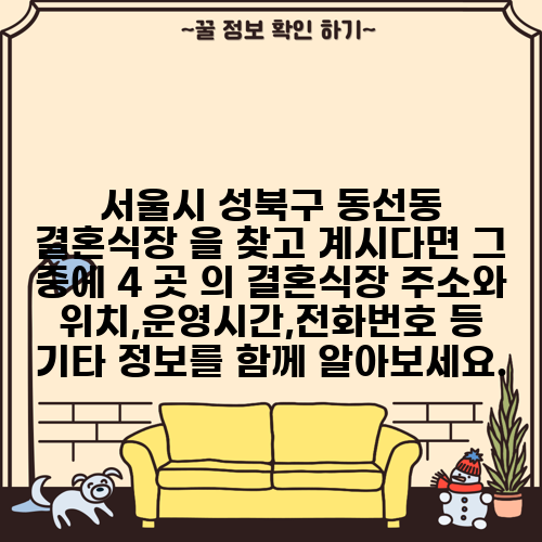 서울시 성북구 동선동 결혼식장 을 찾고 계시다면 그 중에 4 곳 의 결혼식장 주소와 위치,운영시간,전화번호 등 기타 정보를 함께 알아보세요.