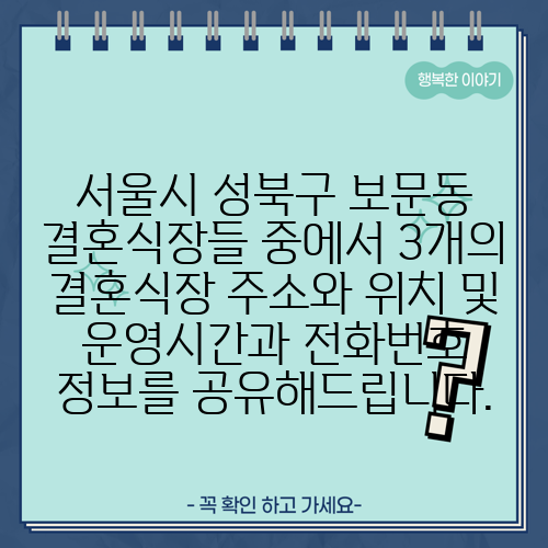 서울시 성북구 보문동 결혼식장들 중에서 3개의 결혼식장 주소와 위치 및 운영시간과 전화번호 정보를 공유해드립니다.