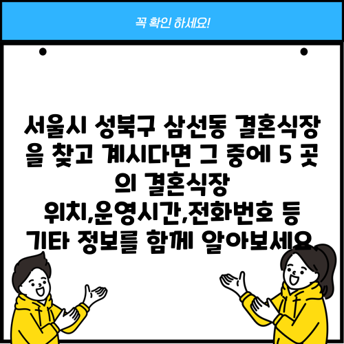 서울시 성북구 삼선동 결혼식장 을 찾고 계시다면 그 중에 5 곳 의 결혼식장 위치,운영시간,전화번호 등 기타 정보를 함께 알아보세요.