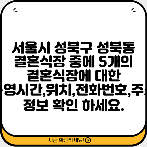 서울시 성북구 성북동 결혼식장 중에 5개의 결혼식장에 대한 운영시간,위치,전화번호,주소 정보 확인 하세요.