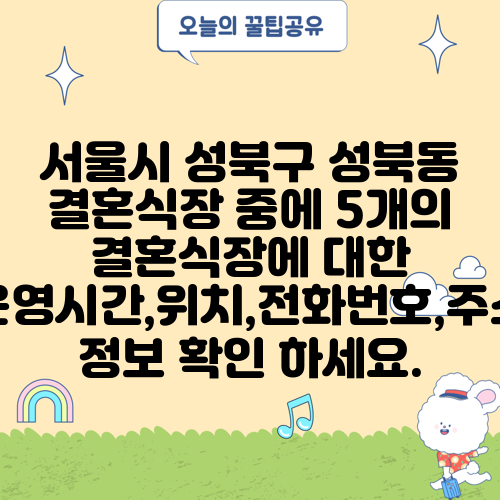 서울시 성북구 성북동 결혼식장 중에 5개의 결혼식장에 대한 운영시간,위치,전화번호,주소 정보 확인 하세요.