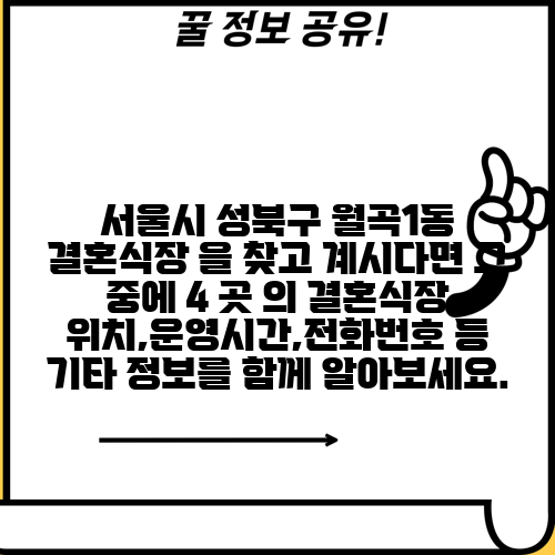 서울시 성북구 월곡1동 결혼식장 을 찾고 계시다면 그 중에 4 곳 의 결혼식장 위치,운영시간,전화번호 등 기타 정보를 함께 알아보세요.