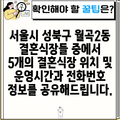 서울시 성북구 월곡2동 결혼식장들 중에서 5개의 결혼식장 위치 및 운영시간과 전화번호 정보를 공유해드립니다.