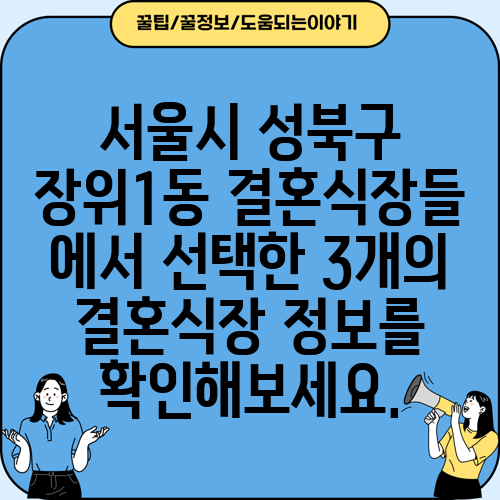 서울시 성북구 장위1동 결혼식장들 에서 선택한 3개의 결혼식장 정보를 확인해보세요.