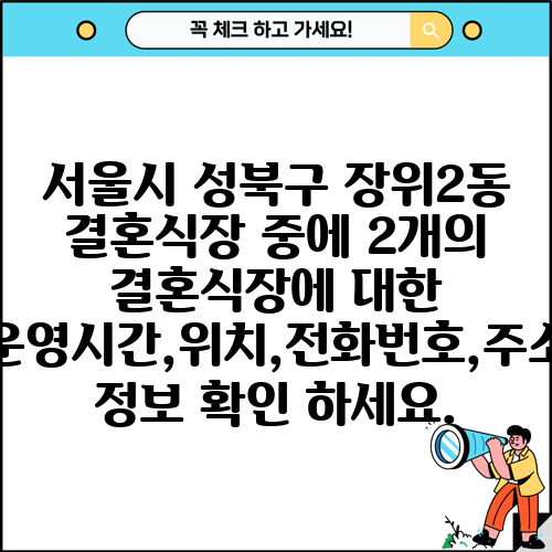 서울시 성북구 장위2동 결혼식장 중에 2개의 결혼식장에 대한 운영시간,위치,전화번호,주소 정보 확인 하세요.
