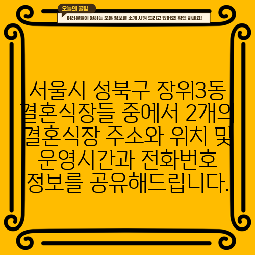 서울시 성북구 장위3동 결혼식장들 중에서 2개의 결혼식장 주소와 위치 및 운영시간과 전화번호 정보를 공유해드립니다.