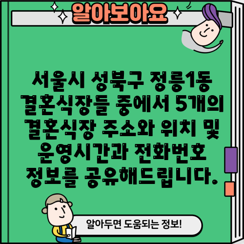 서울시 성북구 정릉1동 결혼식장들 중에서 5개의 결혼식장 주소와 위치 및 운영시간과 전화번호 정보를 공유해드립니다.
