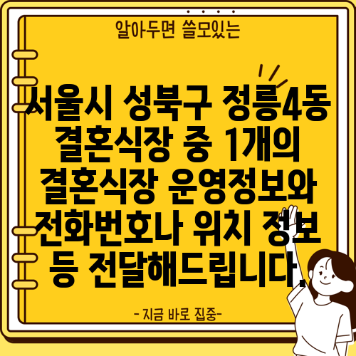 서울시 성북구 정릉4동 결혼식장 중 1개의 결혼식장 운영정보와 전화번호나 위치 정보 등 전달해드립니다.