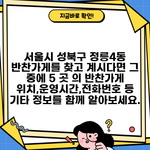 서울시 성북구 정릉4동 반찬가게를 찾고 계시다면 그 중에 5 곳 의 반찬가게 위치,운영시간,전화번호 등 기타 정보를 함께 알아보세요.