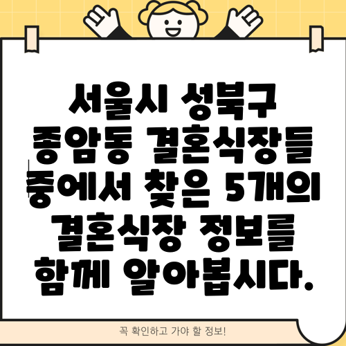 서울시 성북구 종암동 결혼식장들 중에서 찾은 5개의 결혼식장 정보를 함께 알아봅시다.