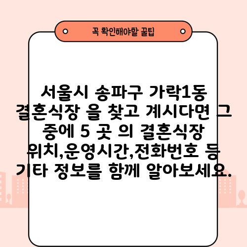 서울시 송파구 가락1동 결혼식장 을 찾고 계시다면 그 중에 5 곳 의 결혼식장 위치,운영시간,전화번호 등 기타 정보를 함께 알아보세요.
