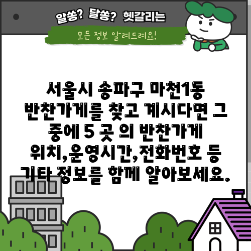 서울시 송파구 마천1동 반찬가게를 찾고 계시다면 그 중에 5 곳 의 반찬가게 위치,운영시간,전화번호 등 기타 정보를 함께 알아보세요.
