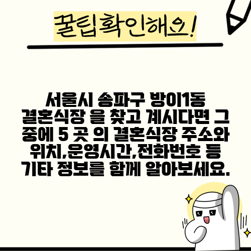 서울시 송파구 방이1동 결혼식장 을 찾고 계시다면 그 중에 5 곳 의 결혼식장 주소와 위치,운영시간,전화번호 등 기타 정보를 함께 알아보세요.