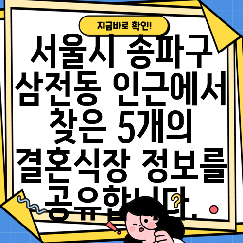 서울시 송파구 삼전동 인근에서 찾은 5개의 결혼식장 정보를 공유합니다.