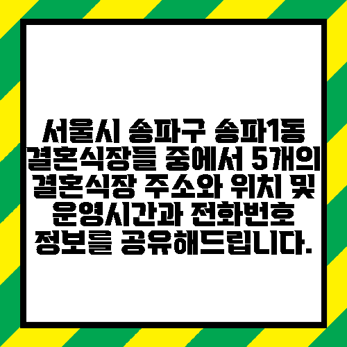 서울시 송파구 송파1동 결혼식장들 중에서 5개의 결혼식장 주소와 위치 및 운영시간과 전화번호 정보를 공유해드립니다.