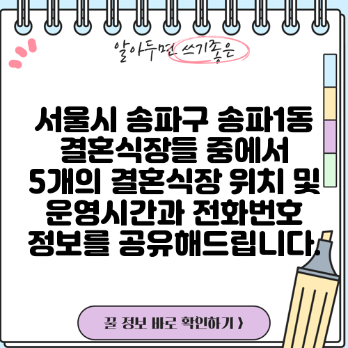 서울시 송파구 송파1동 결혼식장들 중에서 5개의 결혼식장 위치 및 운영시간과 전화번호 정보를 공유해드립니다.