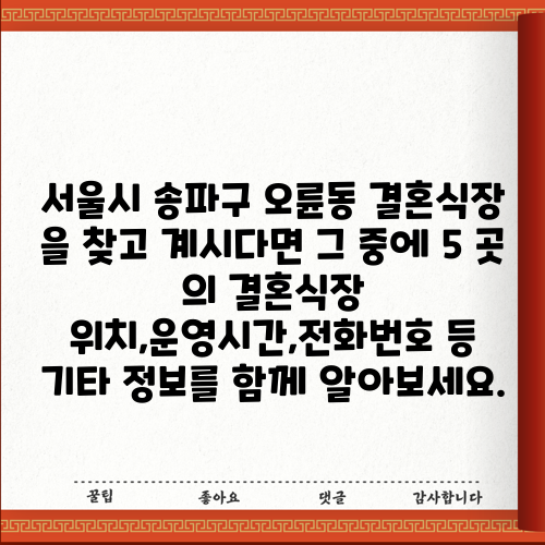 서울시 송파구 오륜동 결혼식장 을 찾고 계시다면 그 중에 5 곳 의 결혼식장 위치,운영시간,전화번호 등 기타 정보를 함께 알아보세요.
