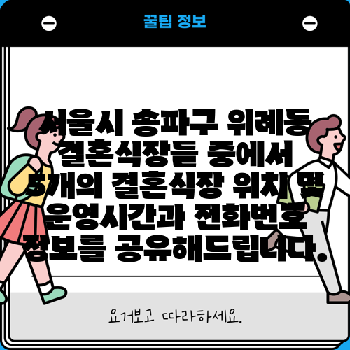 서울시 송파구 위례동 결혼식장들 중에서 5개의 결혼식장 위치 및 운영시간과 전화번호 정보를 공유해드립니다.